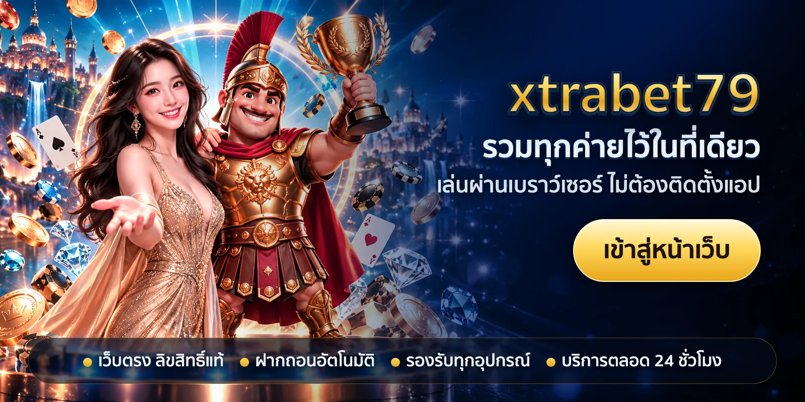 ภาพหัวเรื่องของ xtrabet79 ชุดที่ 1 — รวมทุกค่ายไว้ในที่เดียว