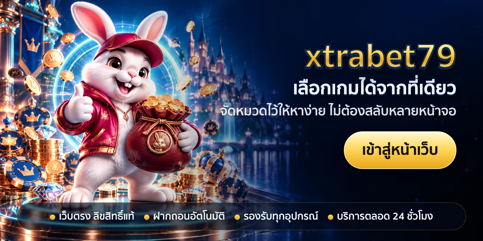 ภาพหัวเรื่องของ xtrabet79 ชุดที่ 2 — เลือกเกมได้จากที่เดียว