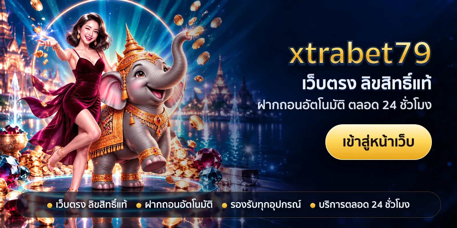 ภาพหัวเรื่องของ xtrabet79 ชุดที่ 3 — เว็บตรง ลิขสิทธิ์แท้